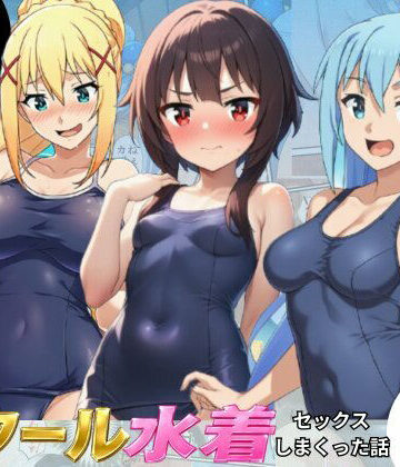 【完全無料】この素晴らしいスク水でセックスを！【アクア・めぐみん・ダクネス編】｜d_798898