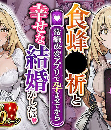 【完全無料】食蜂●祈と（常識改変アプリで孕ませてから）幸せな結婚がしたい｜d_798954