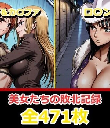 【完全無料】ナ〇・ロ〇ン【敗北・凌〇編】｜d_798960