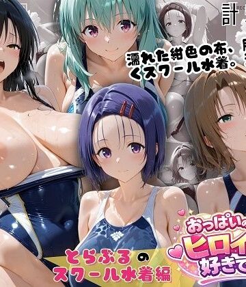 【完全無料】とらぶるスクール水着 濡れた紺色に透ける四人の素肌｜d_798988