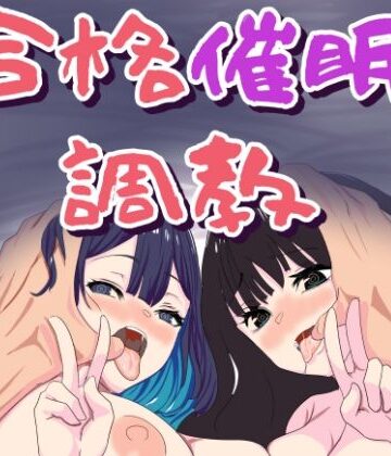 【完全無料】合格催●調教｜d_799010