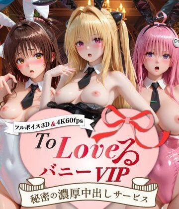 【完全無料】【超画質60fpsフルボイス3D】ToLoveるバニー！VIP〜秘密の濃厚中出しサービス〜｜d_799051