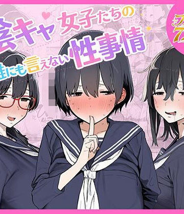 【完全無料】陰キャ女子たちの誰にも言えない性事情｜d_799080
