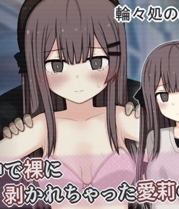 【完全無料】街中で裸に剥かれちゃった愛莉の話｜d_799098