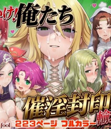 【完全無料】それいけ！俺たち催淫封印輸送隊 後編｜d_799145
