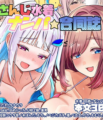 【完全無料】にじさんじ水着ナンパ合同誌｜d_799152