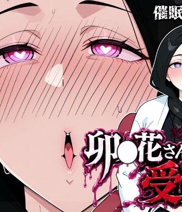 【完全無料】卯〇花さんの受難【催●実験編】｜d_799177