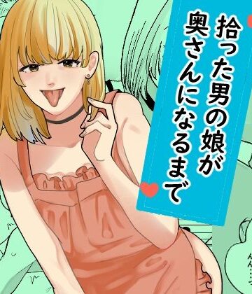 【完全無料】拾った男の娘が奥さんになるまで｜d_799268