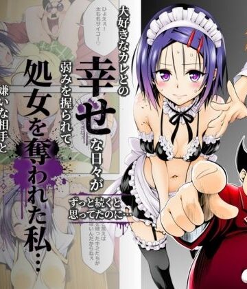 【完全無料】大好きなカレとの幸せな日々がずっと続くと思ってたのに…弱みを握られて処女を奪われた私…嫌いな相手と体の相性だけは抜群すぎた｜d_799288