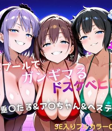 【完全無料】ナイトプールでガンギマるドスケベヒロイン 枝垂〇たる＆ア〇ちゃん＆ヘステ〇ア｜d_799335