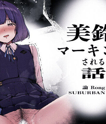 【完全無料】美鈴にマーキングされる話｜d_799341