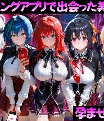 【完全無料】マッチングアプリで出会った美女を孕ませた話 ハ●スクールD×D編｜d_799372
