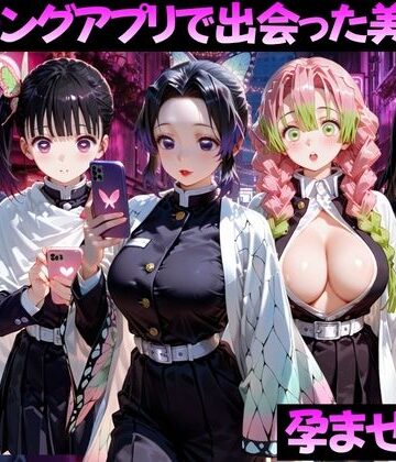 【完全無料】マッチングアプリで出会った美女を孕ませた話 鬼●の刃編｜d_799376