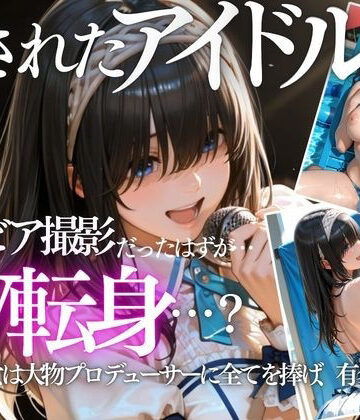 【完全無料】清純派アイドルのグラビア撮影のはずが…騙されて生中出しAVに転落｜d_799400
