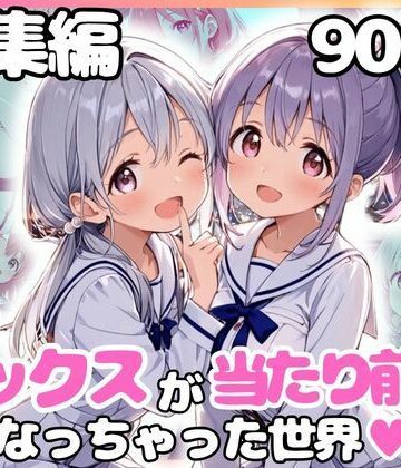 【完全無料】総集編 1どこでもセックスするのが当たり前になっちゃった世界 白セーラー服 ver｜d_799438