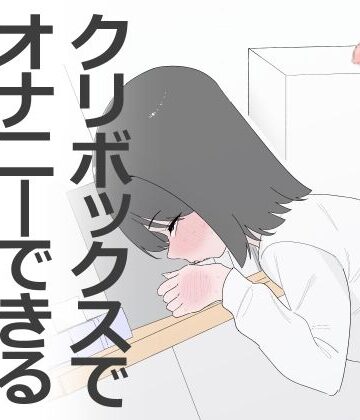 【完全無料】クリボックスでオナニーできる変なお店｜d_799453