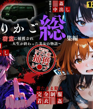 【完全無料】シリーズ累計3500ダウンロード達成【大ヒット御礼】とりかご総集編〜密室に捕獲され人生が終わった美女たちの物語〜【4Kフルボイス レ●プアニメーション動画】｜d_799472