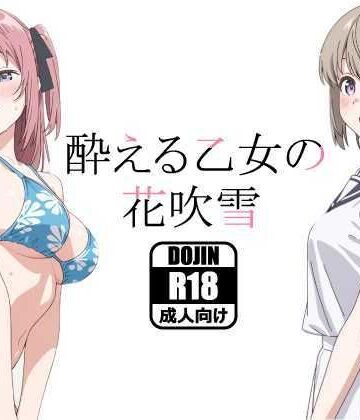 【完全無料】酔える乙女の花吹雪｜d_799478