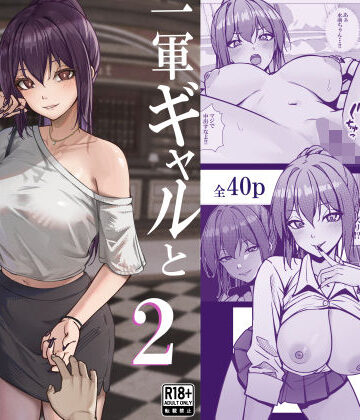 【完全無料】一軍ギャルと陰キャの僕が付き合うまで2｜d_799744