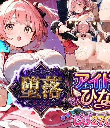 【完全無料】堕落アイドル★ひなの〜ひなのの処女を奪うのは誰だ？〜【ボイス付き】｜d_799872