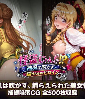 【完全無料】怪盗じゃん！？神風は吹かず捕らえられたヒロイン 美女怪盗、変身前も変身後も――全500枚の陥落記録。｜d_799958