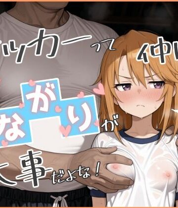 【完全無料】やっぱサッカーって仲間とのつながりが大事だよな！ 2｜d_800053