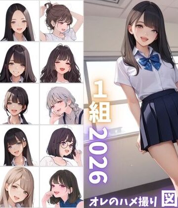 【完全無料】県立特別進学クラス1組2026 オレのハメ撮り図鑑｜d_800121