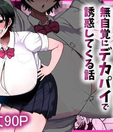 【完全無料】男友達みたいな爆乳ボーイッシュ幼馴染が無自覚にデカパイで誘惑してくる話｜d_800204