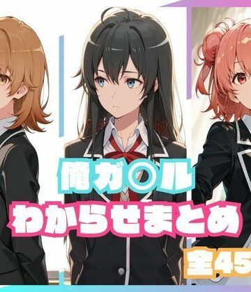 【完全無料】俺ガ○ルわからせまとめ｜d_800209