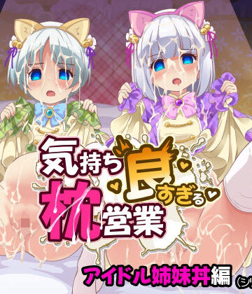 【完全無料】気持ち良すぎる枕営業第15話・姉妹丼編｜d_800223