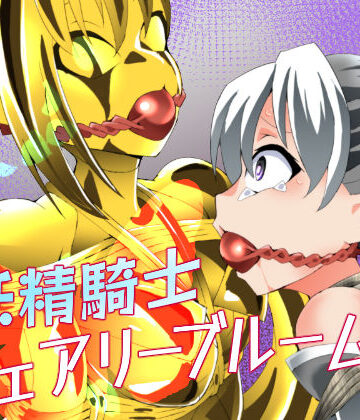 【完全無料】妖精騎士フェアリーブルーム第12話｜d_800280