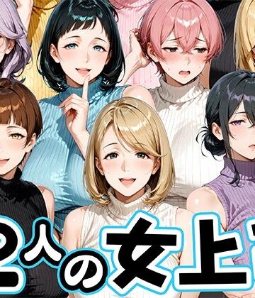 【完全無料】サマーニットとパンストがエロい12人の女上司｜d_800343