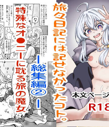 【完全無料】旅々日記には記せなかったコト。総集編2｜d_800405