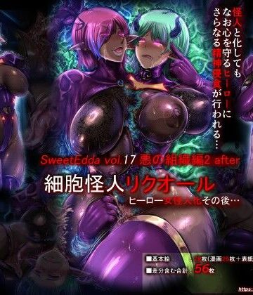 【完全無料】SweetEdda vol.17 悪の組織編2 after｜d_800488