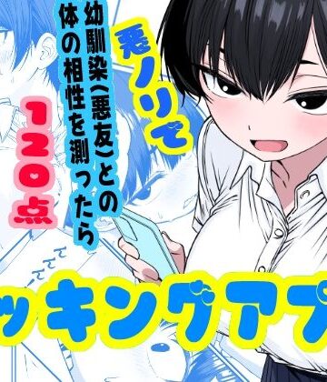 【完全無料】ドッキングアプリ 〜悪ノリで幼馴染（悪友）との体の相性を測ったら120点の相手でした｜d_800532