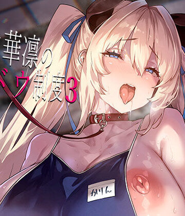 【完全無料】白山華凛のシドウ制度3｜d_800575