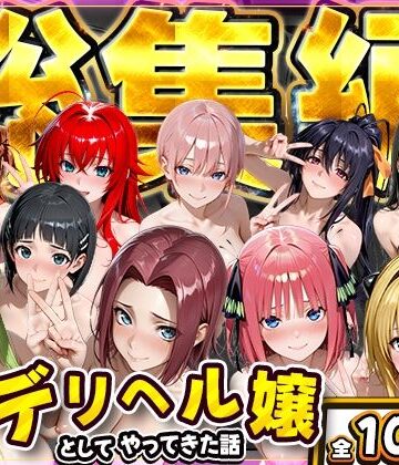 【完全無料】推し激似のデリヘル嬢が来た話〜総集編〜｜d_800712