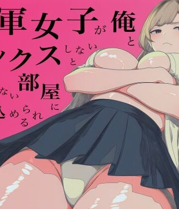 【完全無料】一軍女子、俺とセックスしないと出られない部屋に閉じ込められる 3｜d_800750