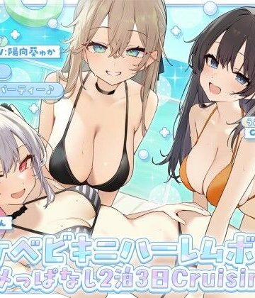 【完全無料】【KU100】ドスケベビキニハーレムボート！ ハメっぱなし2泊3日Cruisin’♪ 船上ハーレムビキニ4Pパーティー♪｜d_800899