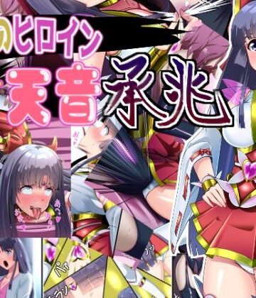 【完全無料】正義のヒロイン 聖巫女 天音 承兆｜d_800942
