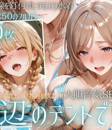 【完全無料】夏の海でナンパされ…彼氏の留守中にテントと砂浜で寝取りSEX Vol.4｜d_800957