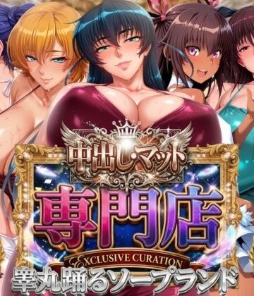 【完全無料】中出し・マット専門店【睾丸踊るソープランド】対魔店｜d_800986