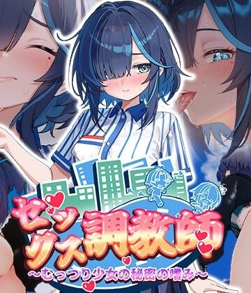 【完全無料】セックス調教師〜むっつり少女の秘密の嗜み〜｜d_800998