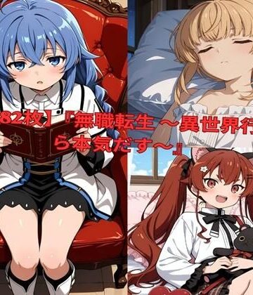 【完全無料】？ 【全482枚】『無職転生 〜異世界行ったら本気だす〜』でおなじみの人気キャラクターたちの魅力をギュッと詰めたフォトブック・写真集セットです。｜d_801008