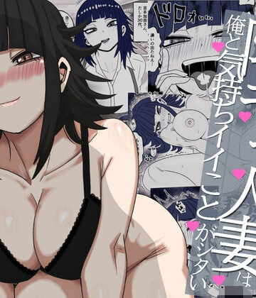 【完全無料】バ先の陰キャ人妻は俺と気持ちイイことがシタい｜d_801043