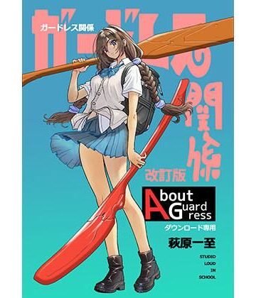 【完全無料】ガードレス関係・改訂版｜d_801105