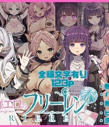 【完全無料】無様エロのフリーレン｜d_801210
