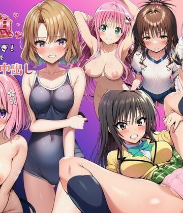 【完全無料】とらぶる娘が雑魚マンすぎ！陰キャがリト憑依で孕ませ中出し｜d_801293