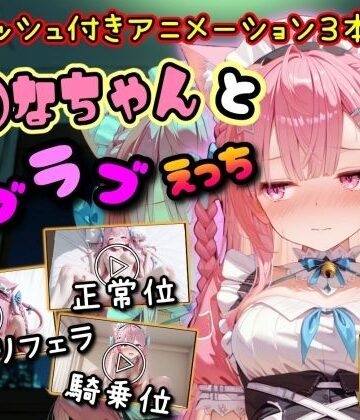 【完全無料】【4K動画】さ◯なちゃんとラブラブえっち｜d_801295