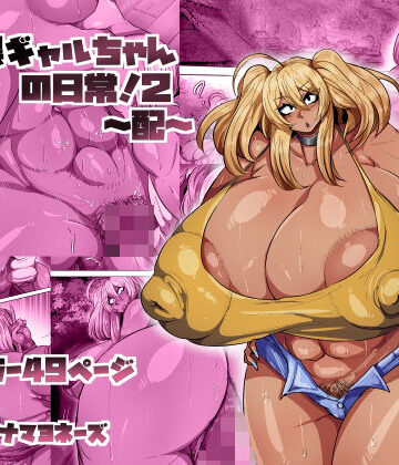 【完全無料】爆乳黒ギャルちゃんの日常！2〜配〜｜d_801300